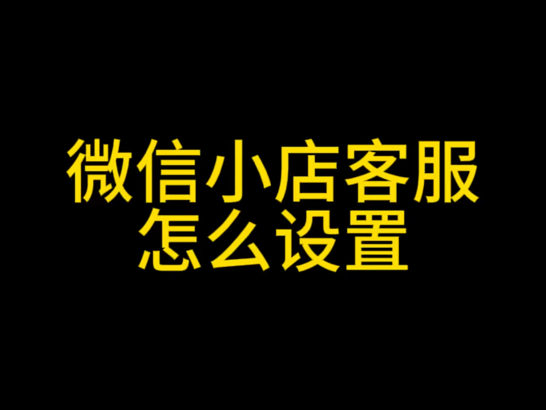 微信小店客服怎么设置,微信小店客服开通教程,微信小店客服怎么开通?微信小店客服设置教程#微信小店客服#微信小店评分#微信小店优选联盟#微信小店...