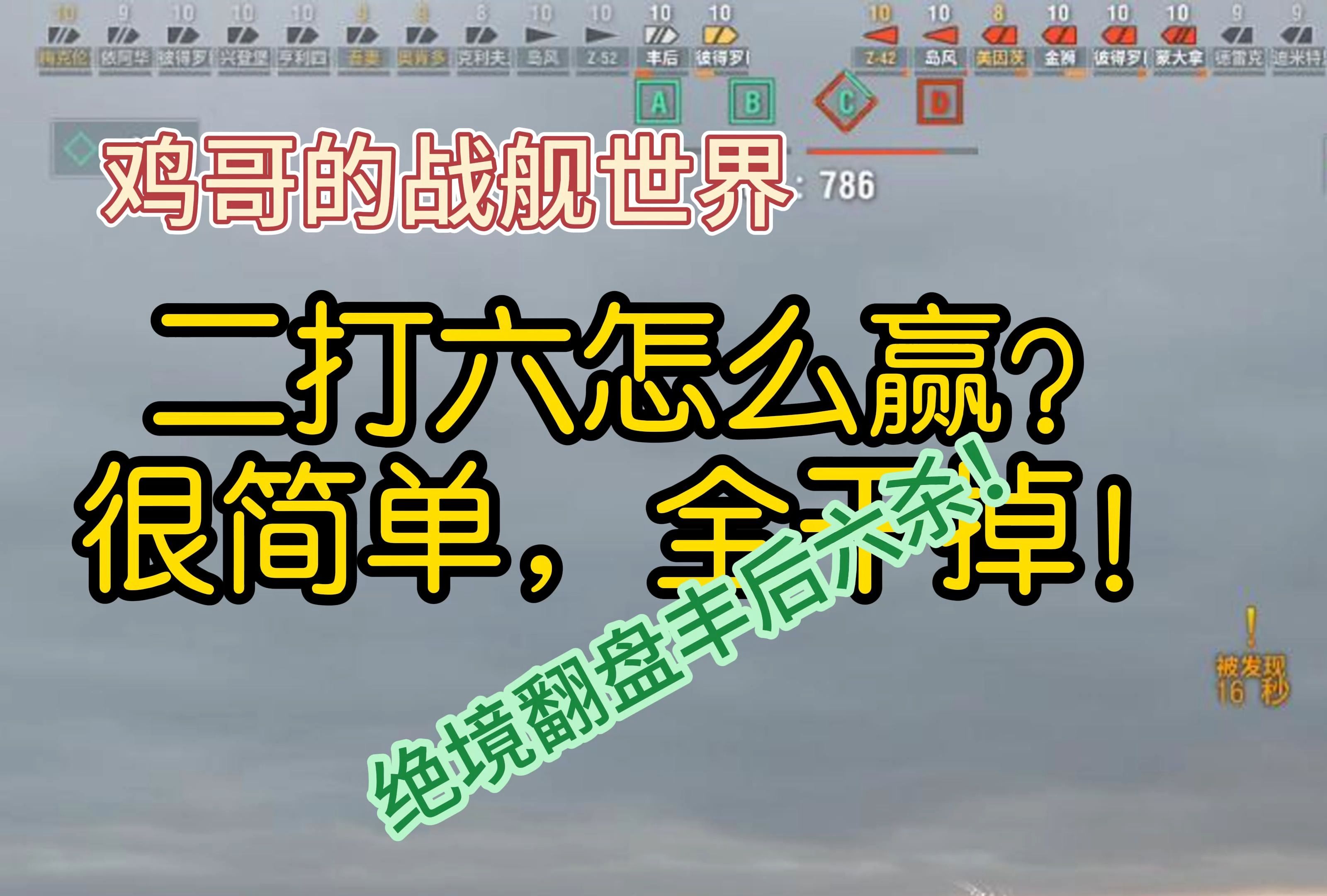 二打六怎么赢?很简单,全干掉!丰后六杀翻盘讲解战舰世界