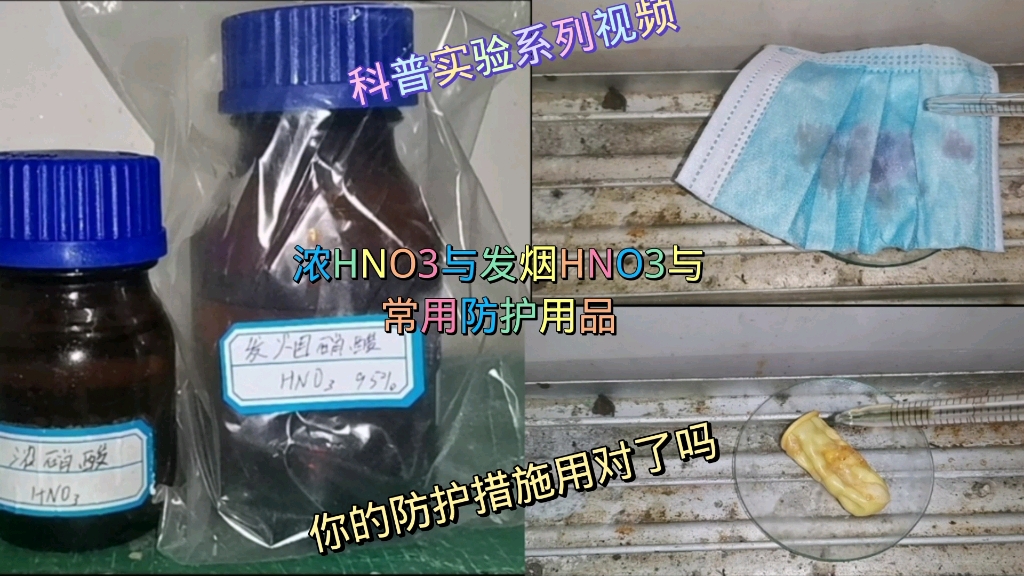 浓HNO3与发烟HNO3滴入日常的防护用品上会怎么样(你的防护真的过关吗)??哔哩哔哩bilibili