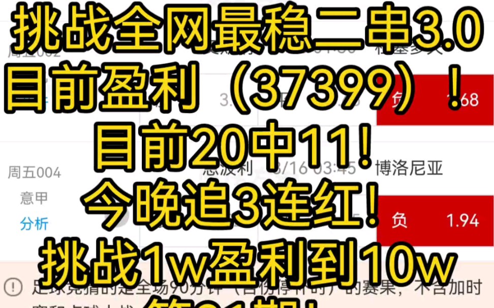 挑战全网最稳二串3.0目前盈利(37399)!目前20中11!今晚追3连红!挑战1w盈利到10w第21期!哔哩哔哩bilibili