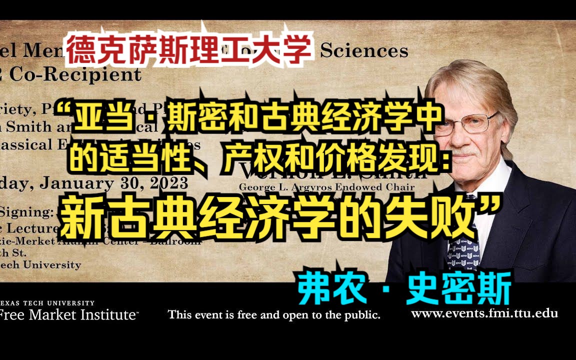 [图]【弗农·史密斯】亚当·斯密和古典经济学中的适当性、产权和价格发现：新古典经济学的失败（德克萨斯理工大学）【中英双字】