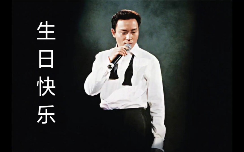 【张国荣】又是一年912,加饭姐弟monica来祝生日快乐_哔哩哔哩 (゜-゜