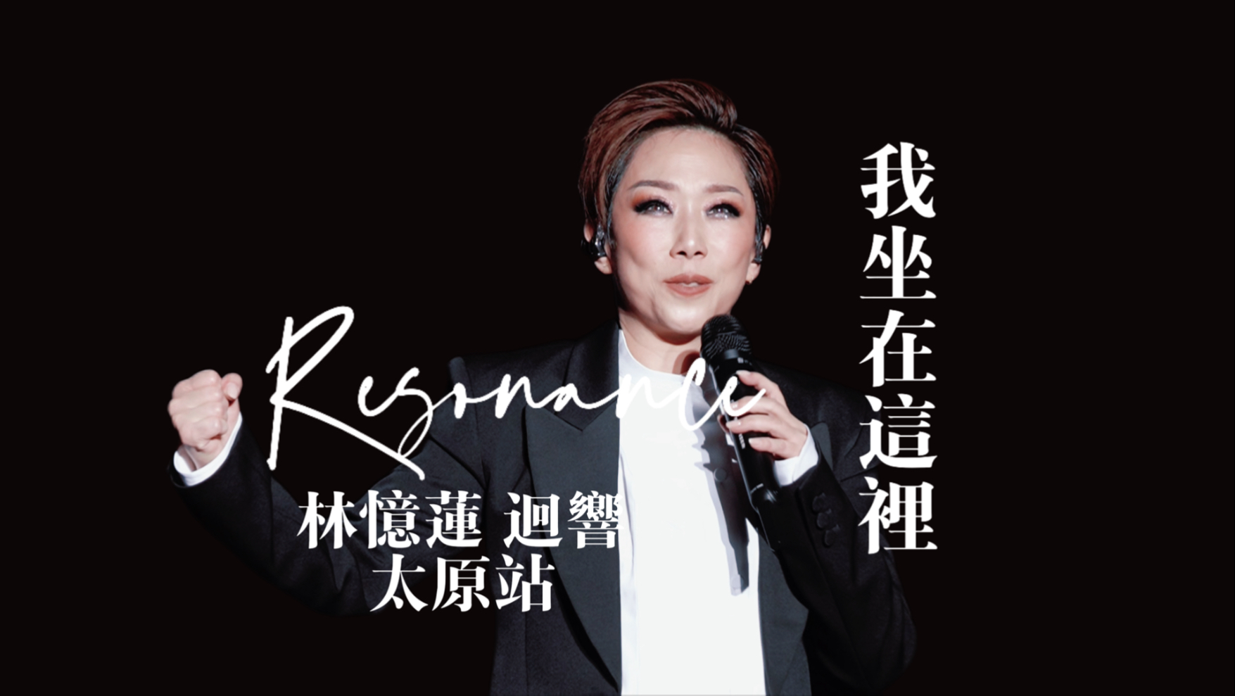 【林忆莲】【4K直拍】我坐在这里看着林忆莲不坐着唱《我坐在这里》 回响太原站