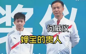 Descargar video: 你知道全红婵，但却不一定知道她的伯乐何威仪！