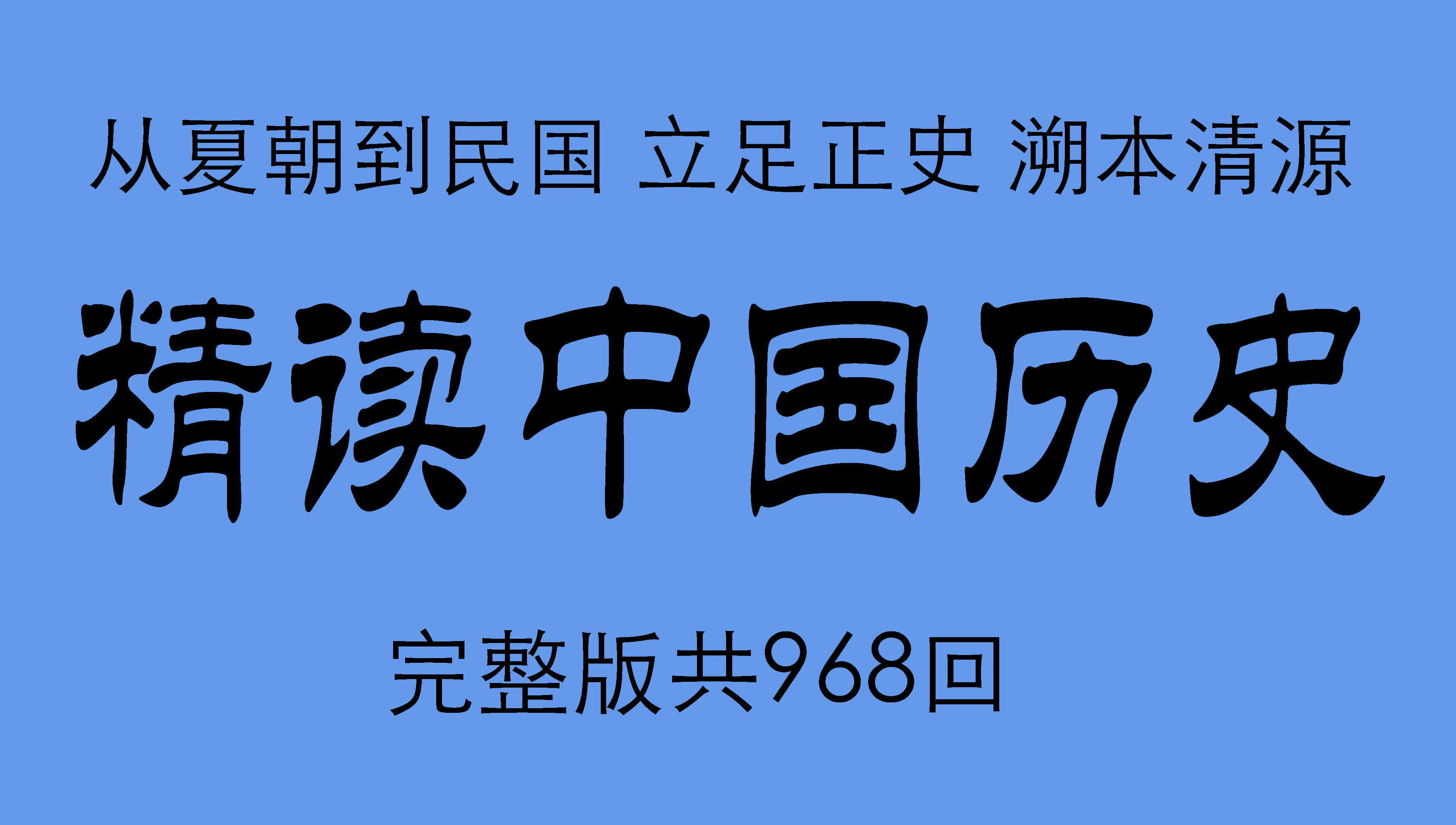 《精读中国历史 第一部 史记 比小说还精彩的正说中国历史.