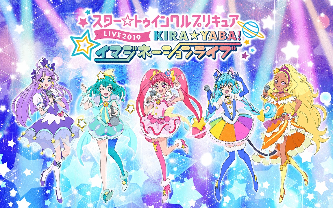 [图]スタートゥインクルプリキュア LIVE2019