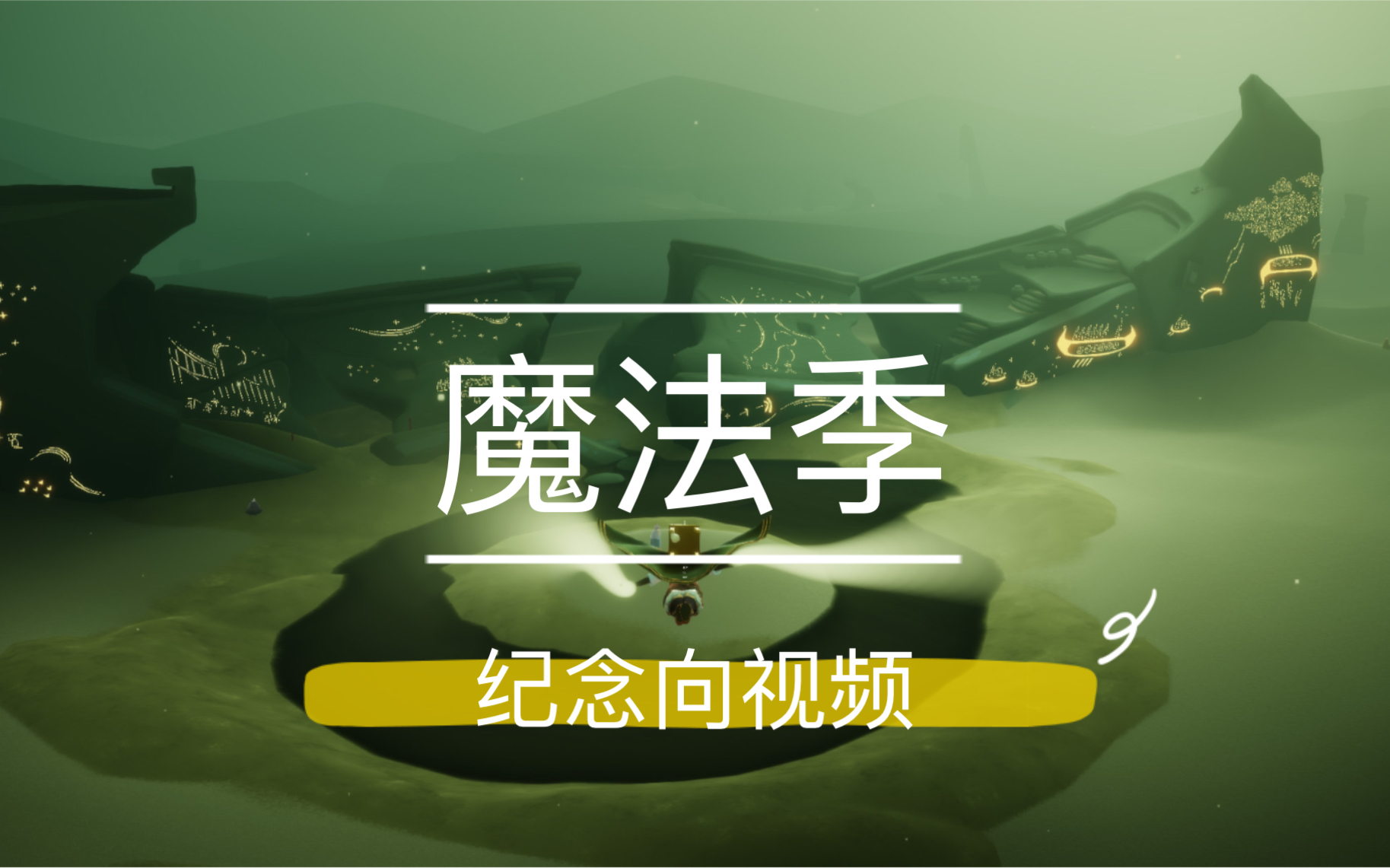 橘子sky光遇魔法季开始啦