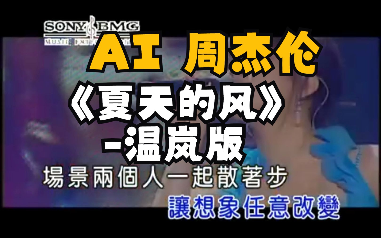 【AI 周杰伦】《夏天的风》温岚版哔哩哔哩bilibili