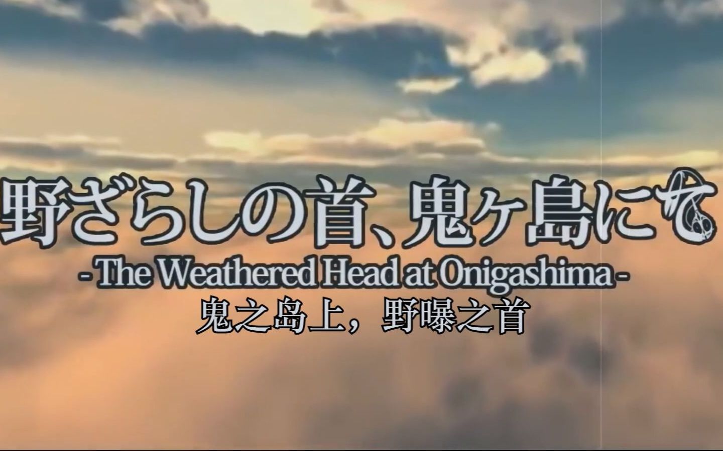 神威乐步鬼之岛上野曝之首mothy自制字幕