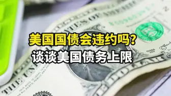 Video herunterladen: 美国国债会违约吗？谈谈美国债务上限