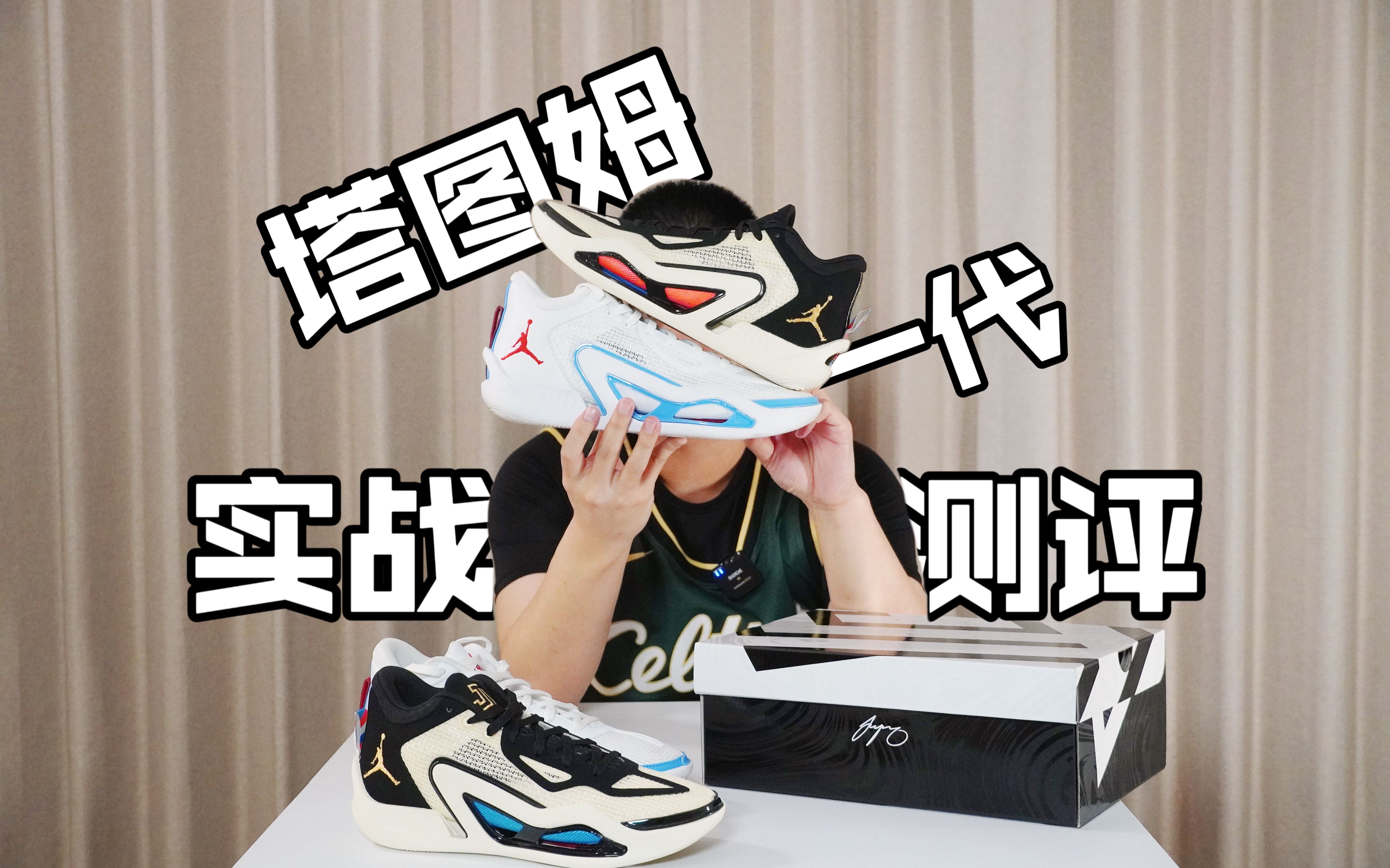 [图]Air Jordan JT1 塔图姆1代实战测评 - 好不好穿，穿了才知道！