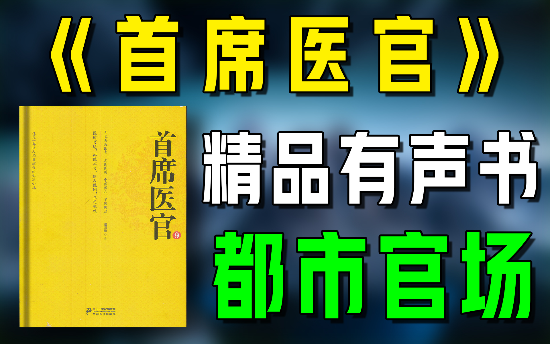 精品有声书《首席医官》全集|超爽有声书|一次性看个够|听书|有声小说|有声读物哔哩哔哩bilibili