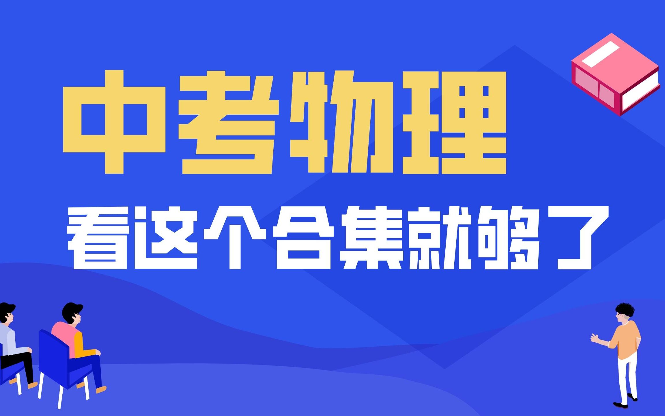 中考物理!看这个合集就够了!中考物理全复习!线下价值3k+课程免费更新给大家啦~ 全国各地适用~已全部更新完毕啦~哔哩哔哩bilibili