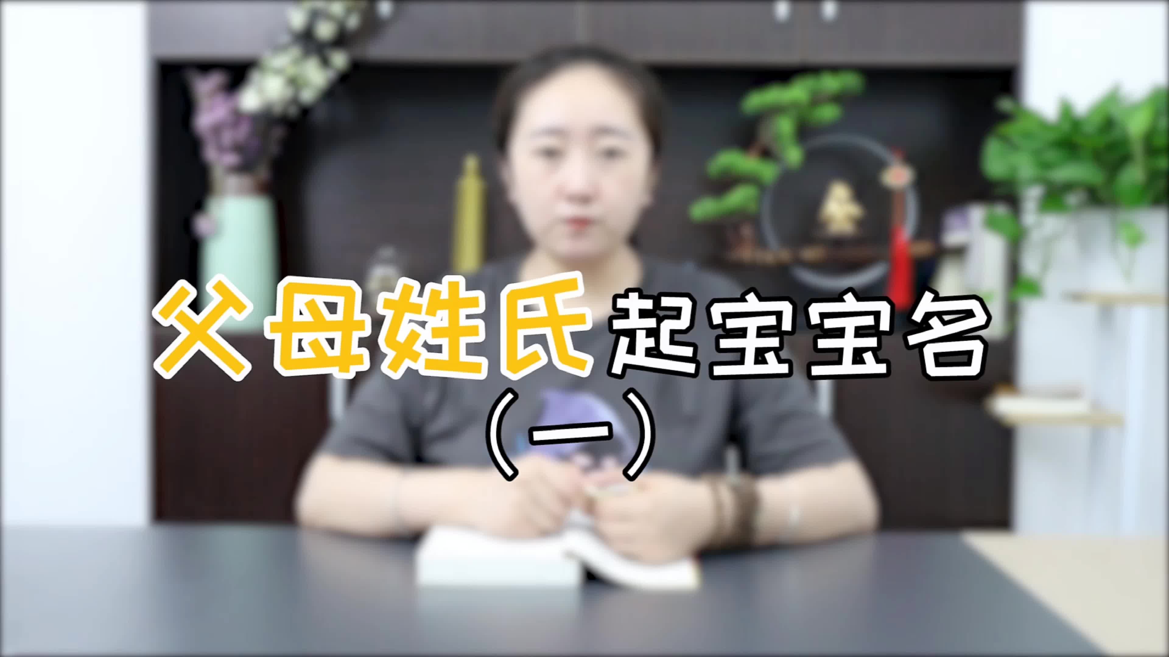 父母姓氏取宝宝名哔哩哔哩bilibili