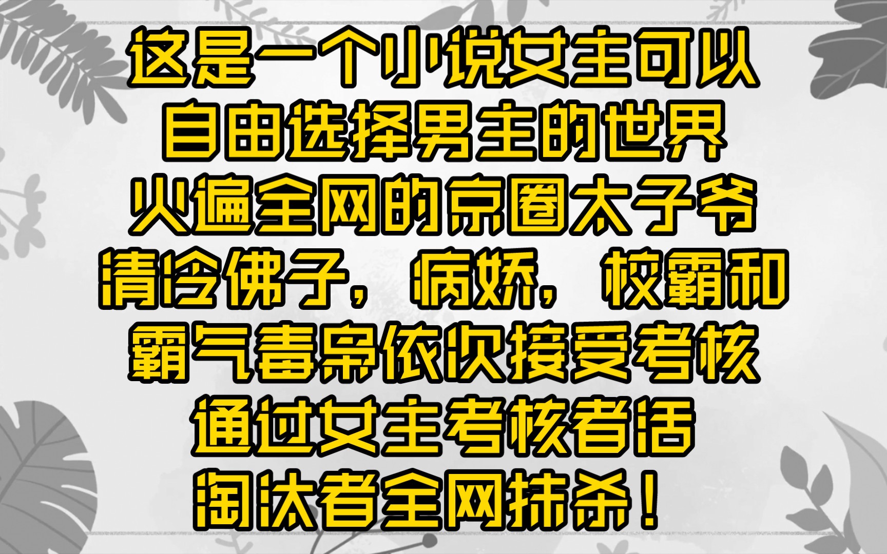 [图]【男主审核】这是一个小说女主可以自由选择男主的世界。火遍全网的京圈太子爷，清冷佛子，病娇，校霸和霸气毒枭依次接受考核。通过女主考核者活，淘汰者全网抹杀！