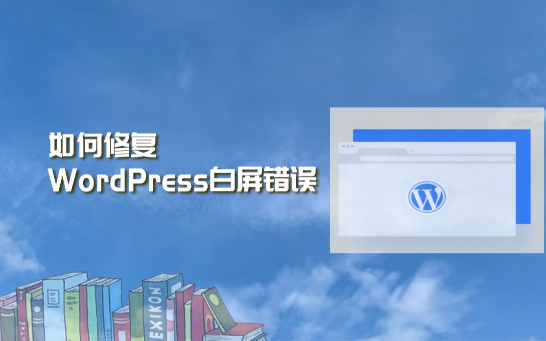 如何修复WordPress网站出现的白屏错误