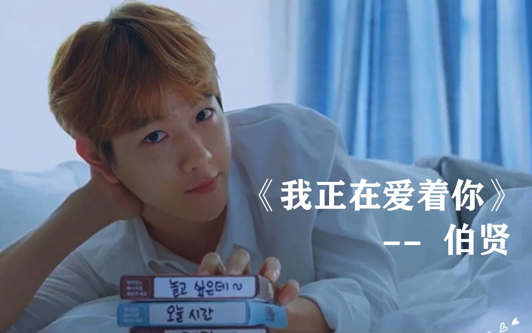 [图]边伯贤《My love》无伴奏纯人声版 字幕 |《我正在爱着你》