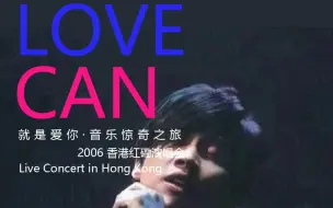 Download Video: 陶喆 - Love Can 香港红磡演唱会 2006 (DVD重制引进版/自制港版引进台标LOGO版)