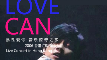 FOM自制】陶喆- Love Can 香港红磡演唱会2006 (DVD重制引进版/自制港版