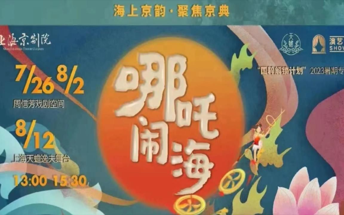 [图]【戏谈回看】亲子京剧《哪吒闹海》剧组专访（张颖洁、魏娟、杨康）