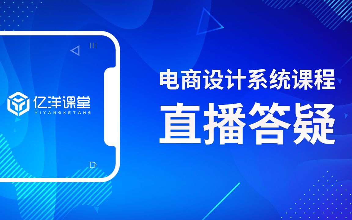 【3月9日直播】亿洋课堂电商设计课程直播答疑—色彩搭配&点线面留白哔哩哔哩bilibili