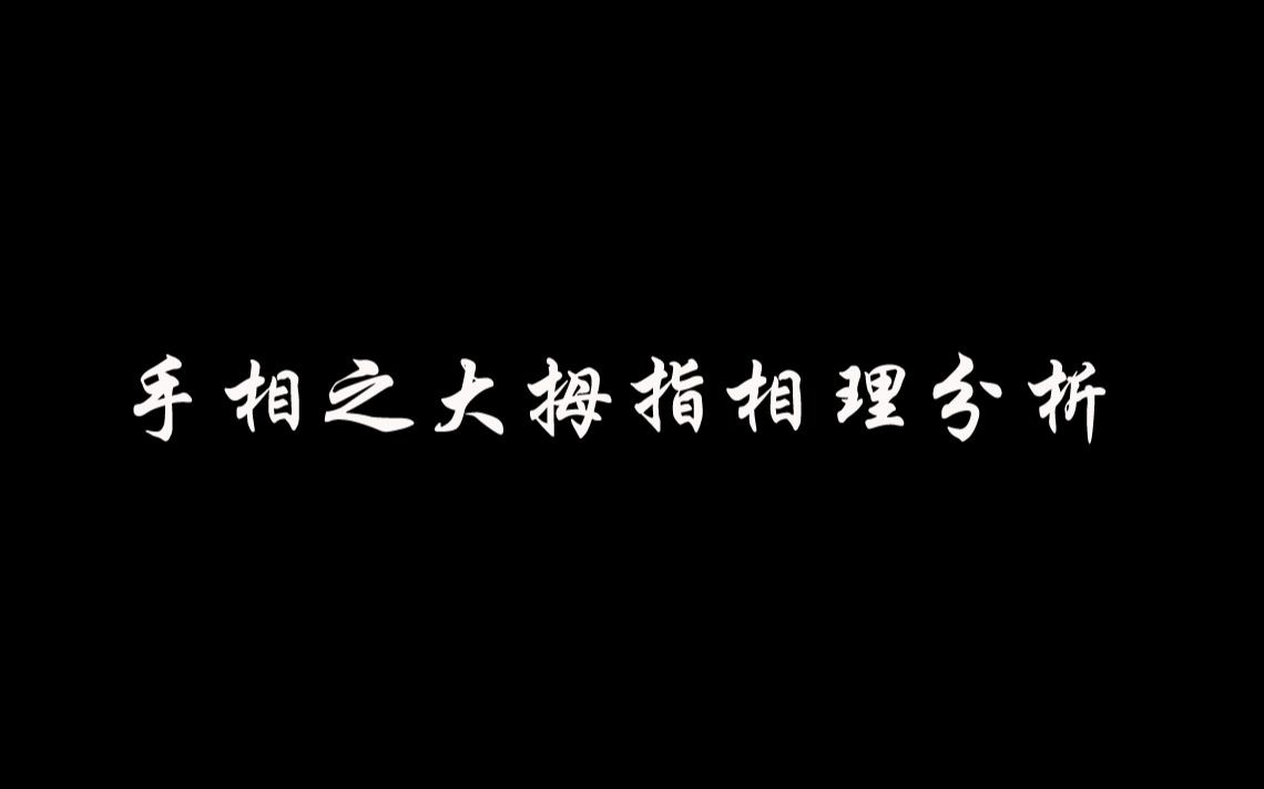 手相之大拇指相理,关系人先天遗传和父祖福荫,宜强伟坚硬圆秀哔哩哔哩bilibili