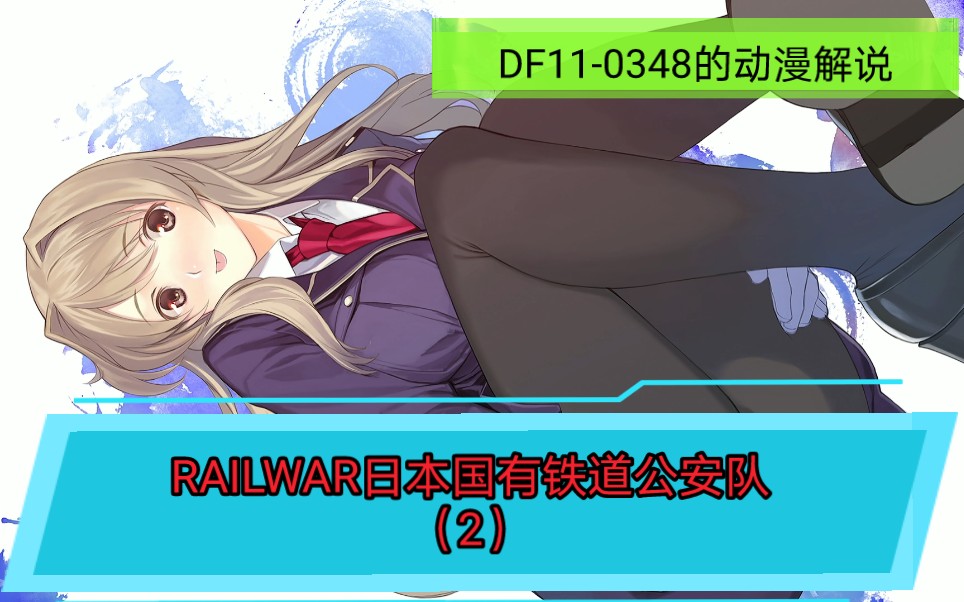 [图]动漫解说2:《RAIL WAR！日本国有铁道公安队》系列讲解(第二集）