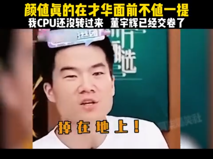 看董宇辉感觉能长脑子!我cpu还没转过来,董宇辉已经交卷了