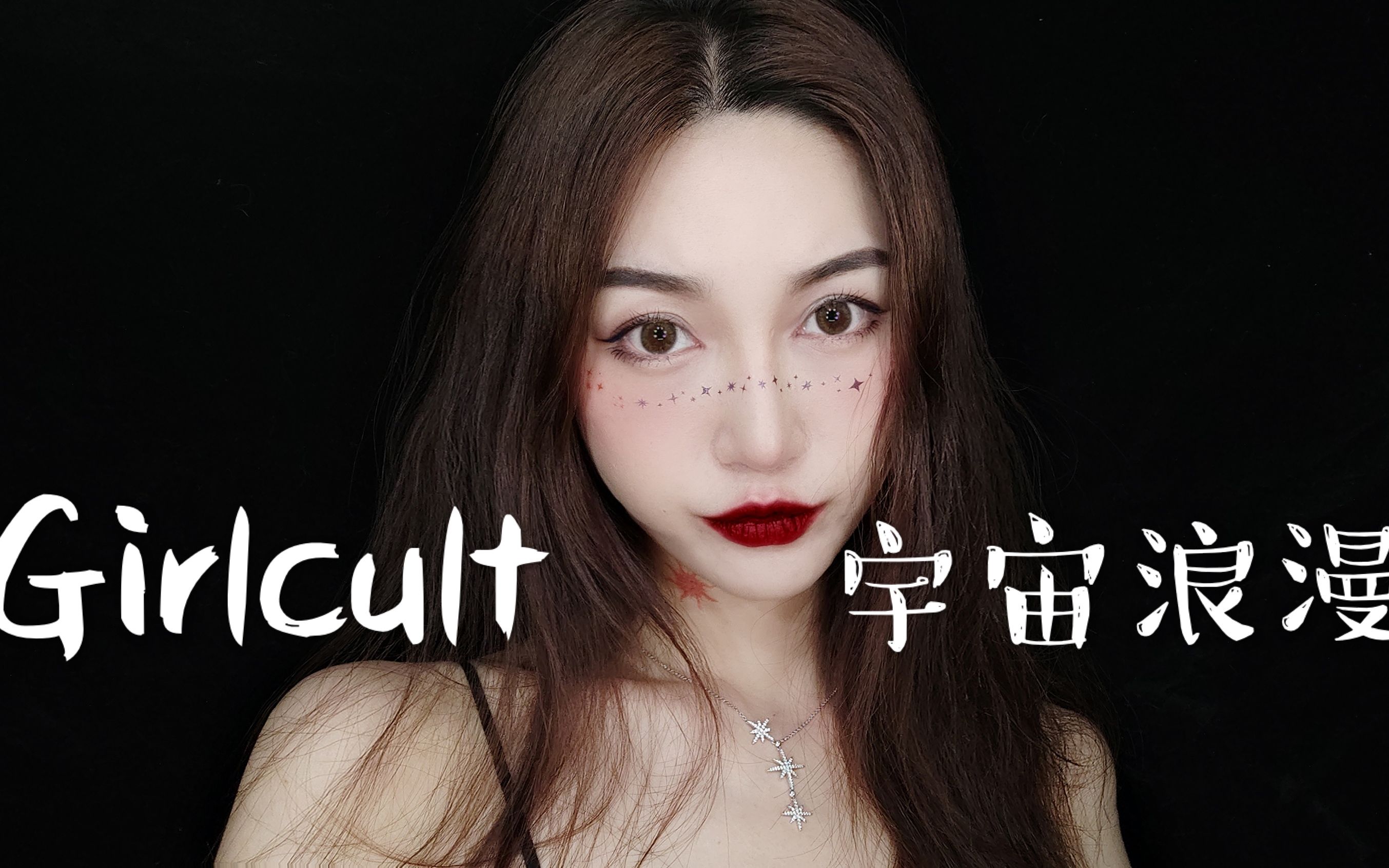 girlcult又出神仙系列宇宙浪漫里最显白的颜色