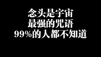 Descargar video: 念头是宇宙最强的咒语 99%的人都不知道