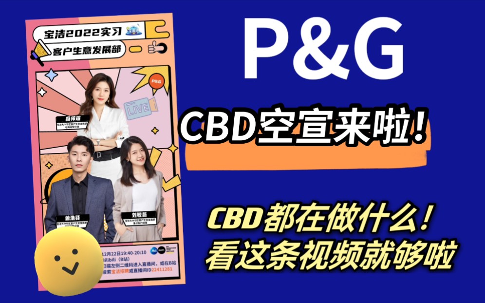 CBD空宣定档!| 宝洁CBD有哪些渠道!CBD都在做什么!—看这条就够啦!哔哩哔哩bilibili