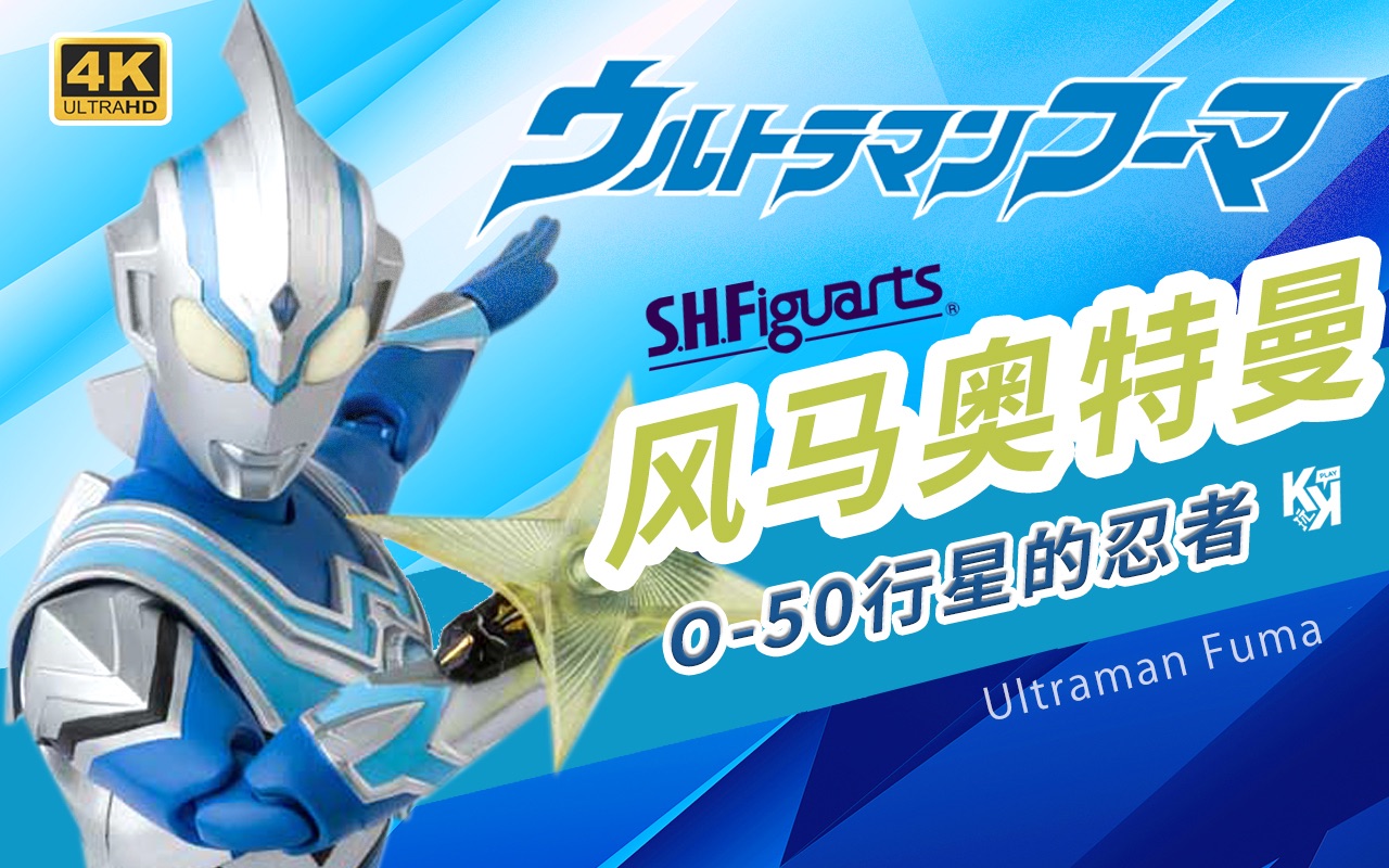 万代shf风马奥特曼新生代奥特曼ultramanfuma开箱分享圆谷特摄kk的