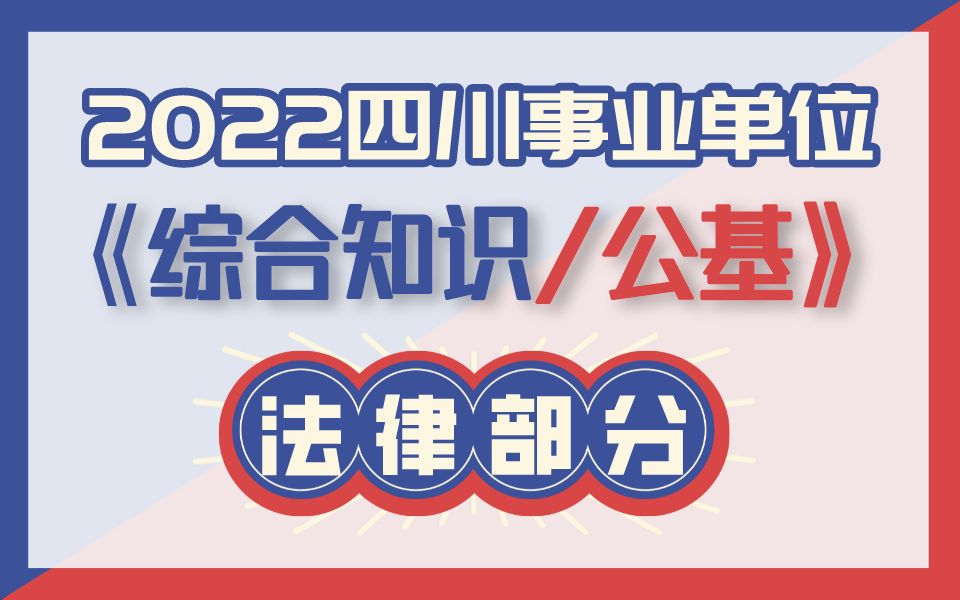 [图]22年四川事业单位《综合知识/公基》法律—重难点精讲课