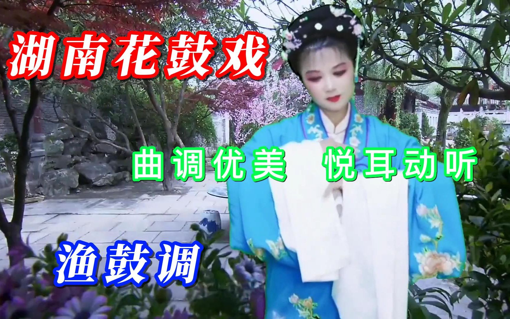 [图]湖南花鼓戏 渔鼓调，曲调优美，悦耳动听