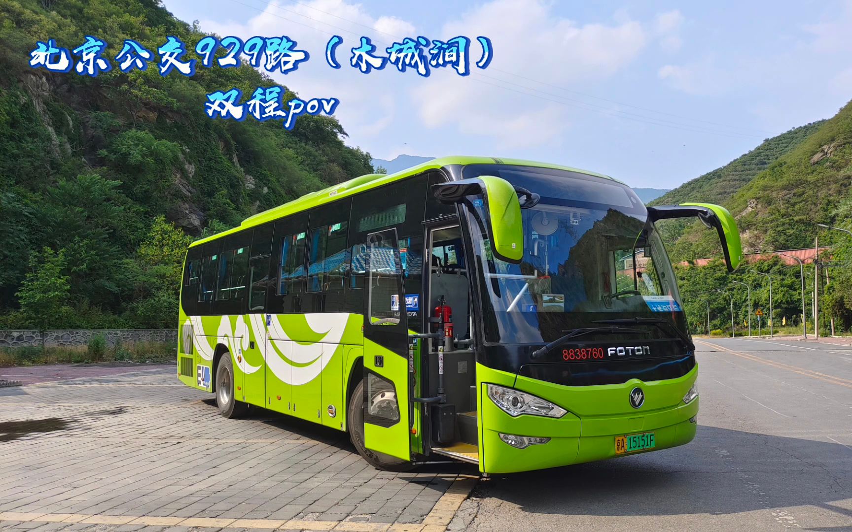 【答应你们的重制版】北京公交929路(木城涧) 双向pov bj6107shevca