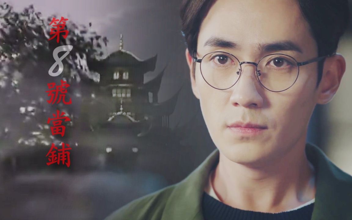 镇魂巍澜黑色契约伪第八号当铺半成品