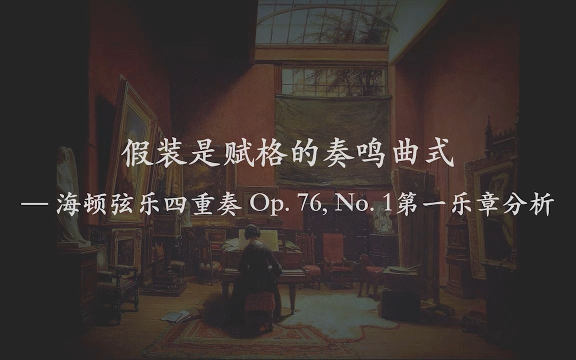 假装是赋格的奏鸣曲式  海顿弦乐四重奏 Op. 76, No. 1第一乐章分析哔哩哔哩bilibili