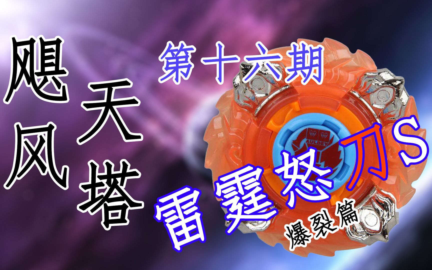 活动作品飓风天塔第十六期雷霆怒刀s爆裂终极s篇飓风战魂