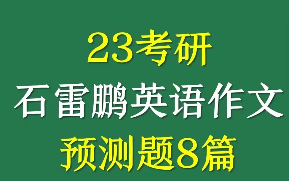 石麻麻英语作文预测范文8篇:直接背!!哔哩哔哩bilibili