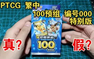 下载视频: 全网首开？繁中起始预组100特别版000号开盒