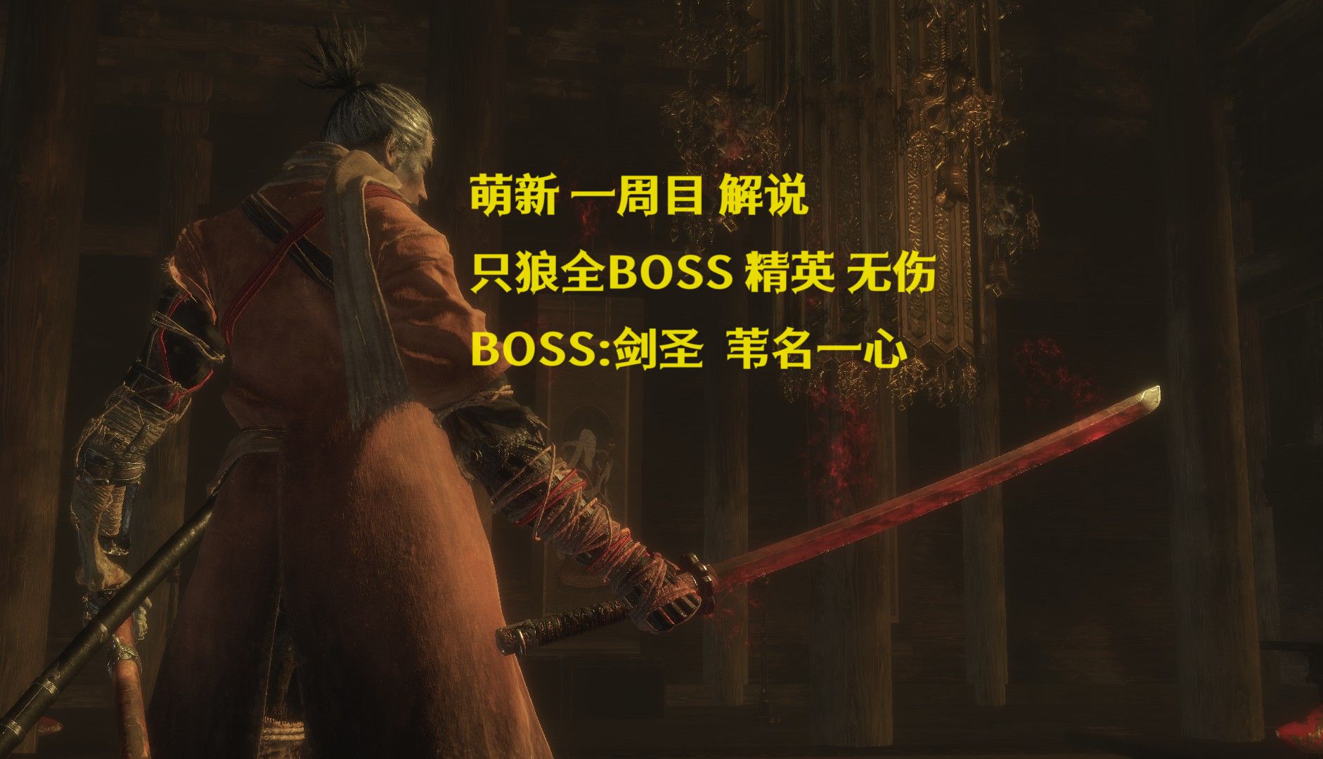 大结局|只狼 无伤解说剑圣苇名一心,萌新一周目全boss 精英 挑战 【大