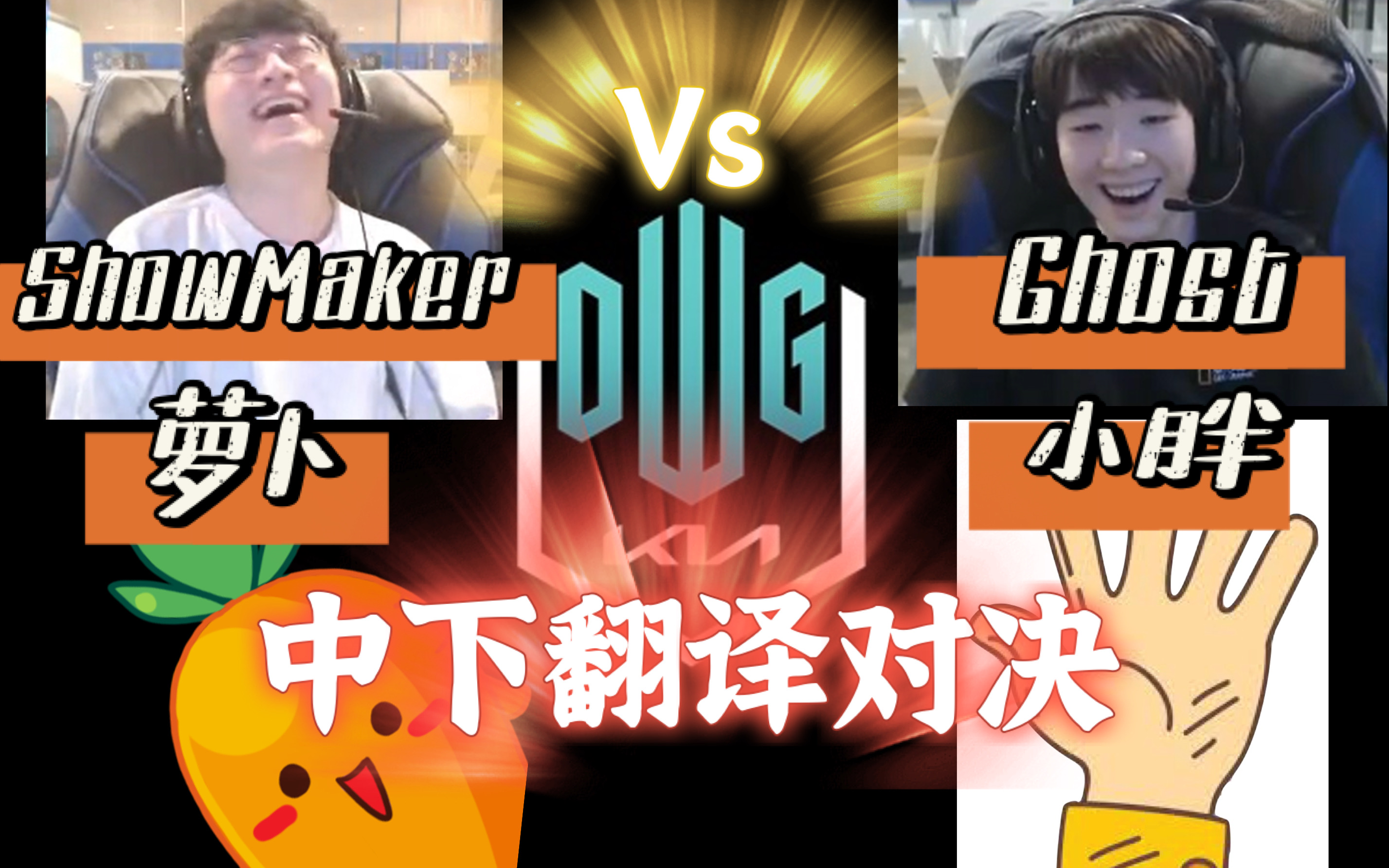 21】dk中下翻译battle:showmaker 萝卜 vs ghost 小胖