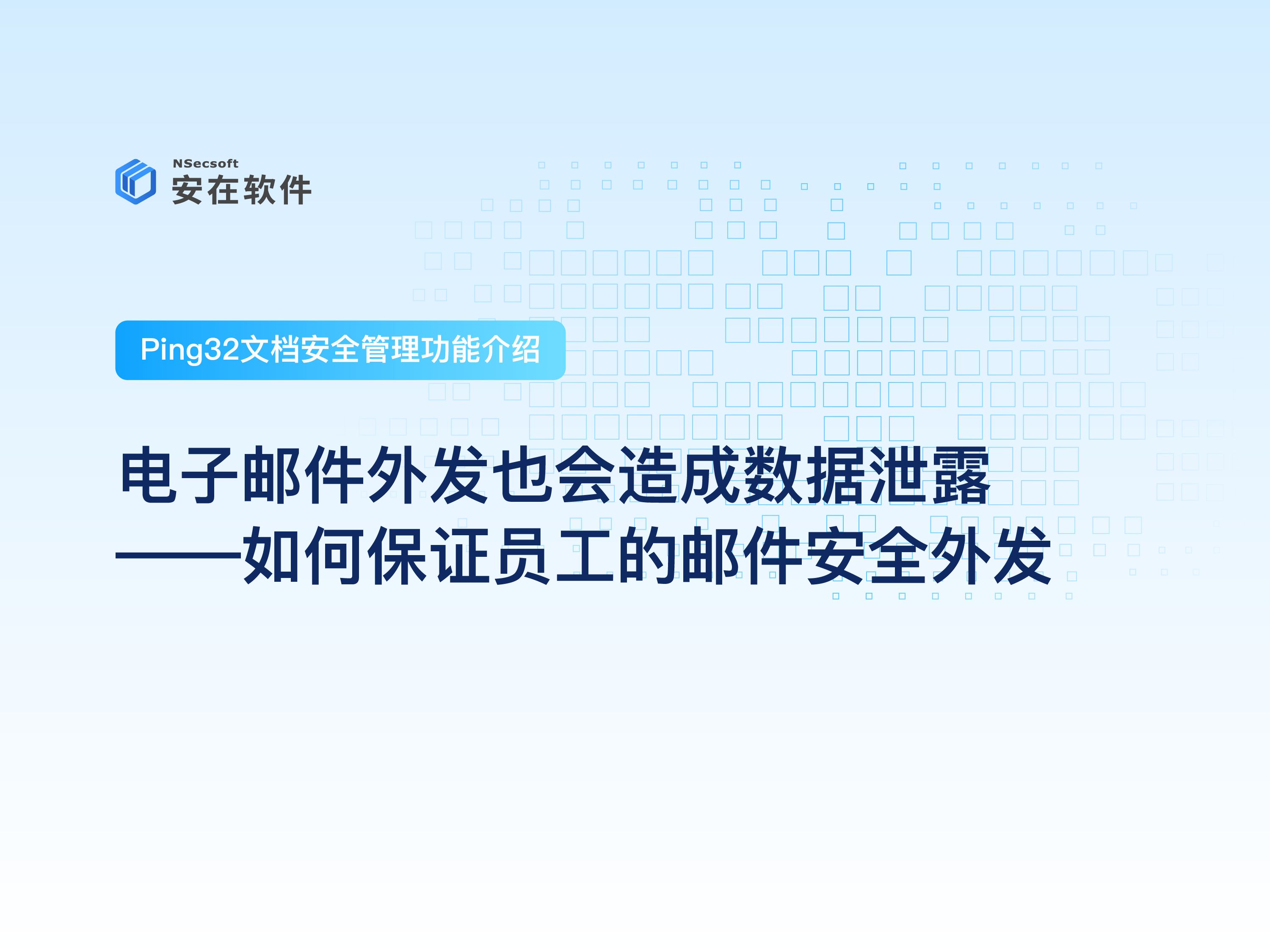 Ping32防泄密软件:文档安全管控|邮件管控——电子邮件外发也会造成数据泄露 如何保证员工的邮件安全外发哔哩哔哩bilibili