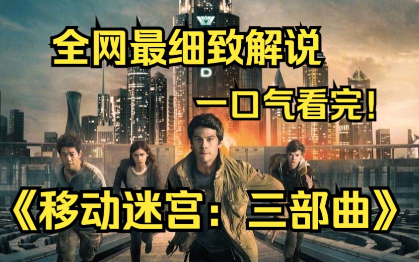 [图]一口气看完4K画质神作《移动迷宫：三部曲》未来世界，那时人类受到致命病毒“闪焰”的袭击而面临生存危机。【完整版】