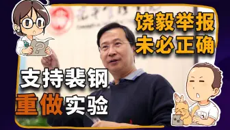 【睡前消息230】检验饶毅的举报需要花钱，我愿众筹支持裴钢校长