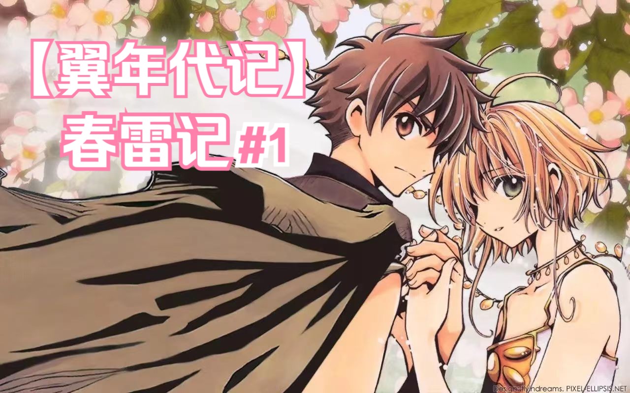 【翼年代记春雷记#1】为逃离诅咒之地 黑钢竟斩断自己左臂