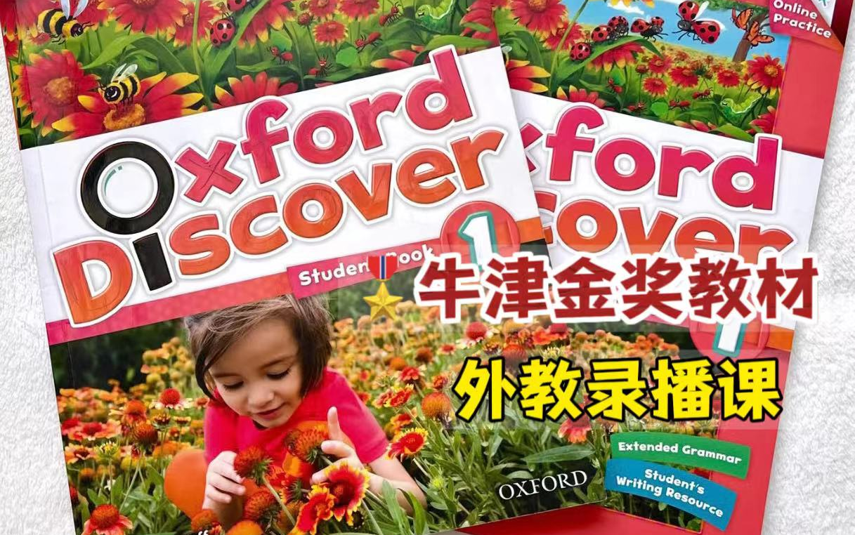 [图]【IELTS外教录播课】牛津金奖教材《Oxford Discover》1-6级别外教跟读视频全集，附雅思PDF