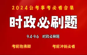 Video herunterladen: 【9.4-9.6】时政必刷题，送题本