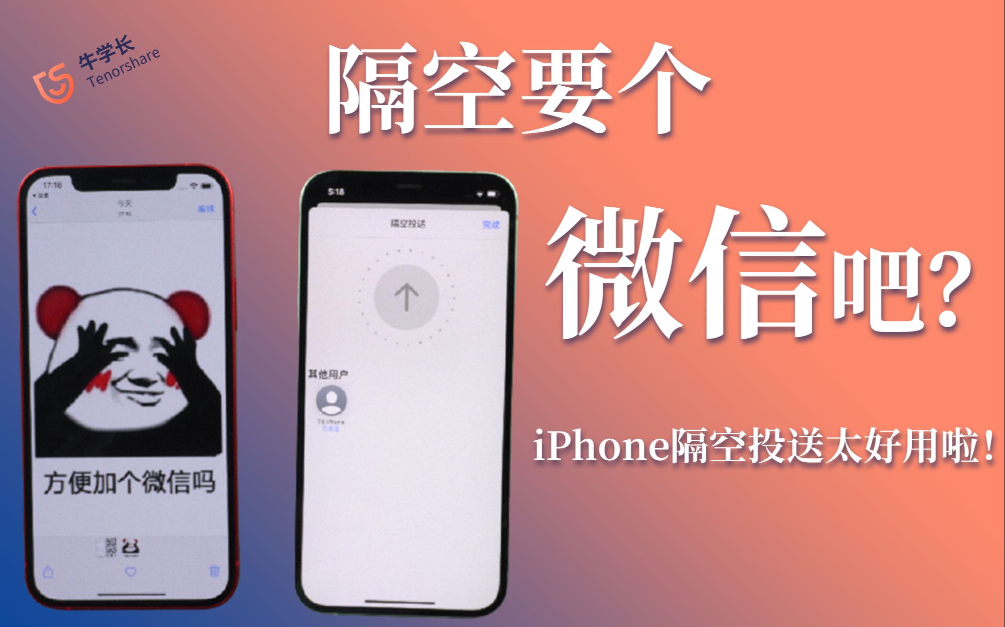 [图]iPhone隔空投送太好用了！原来隔空要微信这么简单！