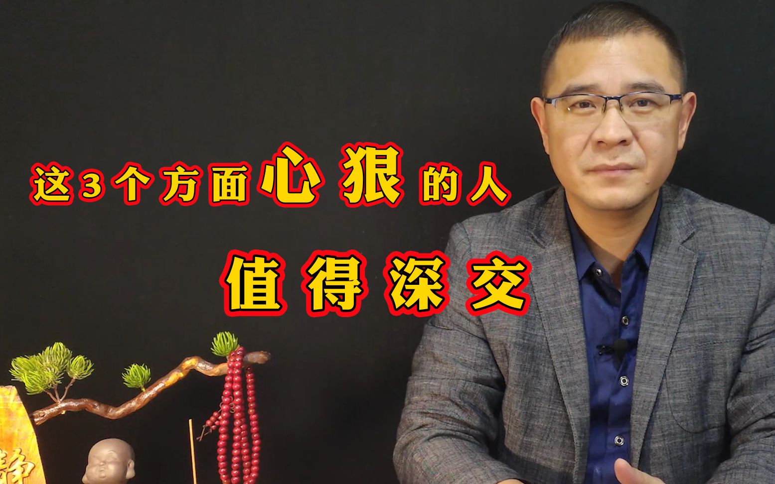 "人不狠,站不稳",在这3个方面"心狠"的人,值得深交